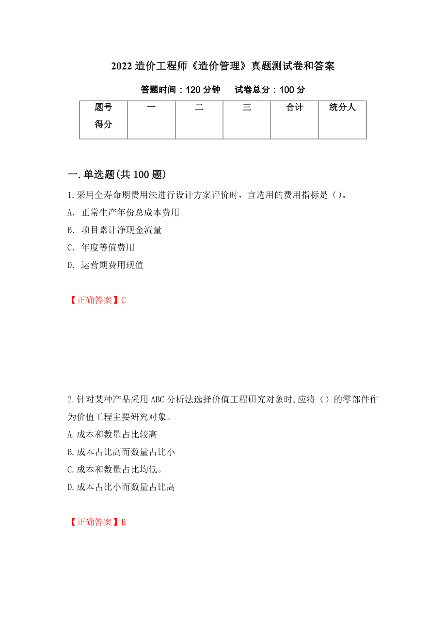 2022造价工程师《造价管理》真题测试卷和答案（第8套）_第1页