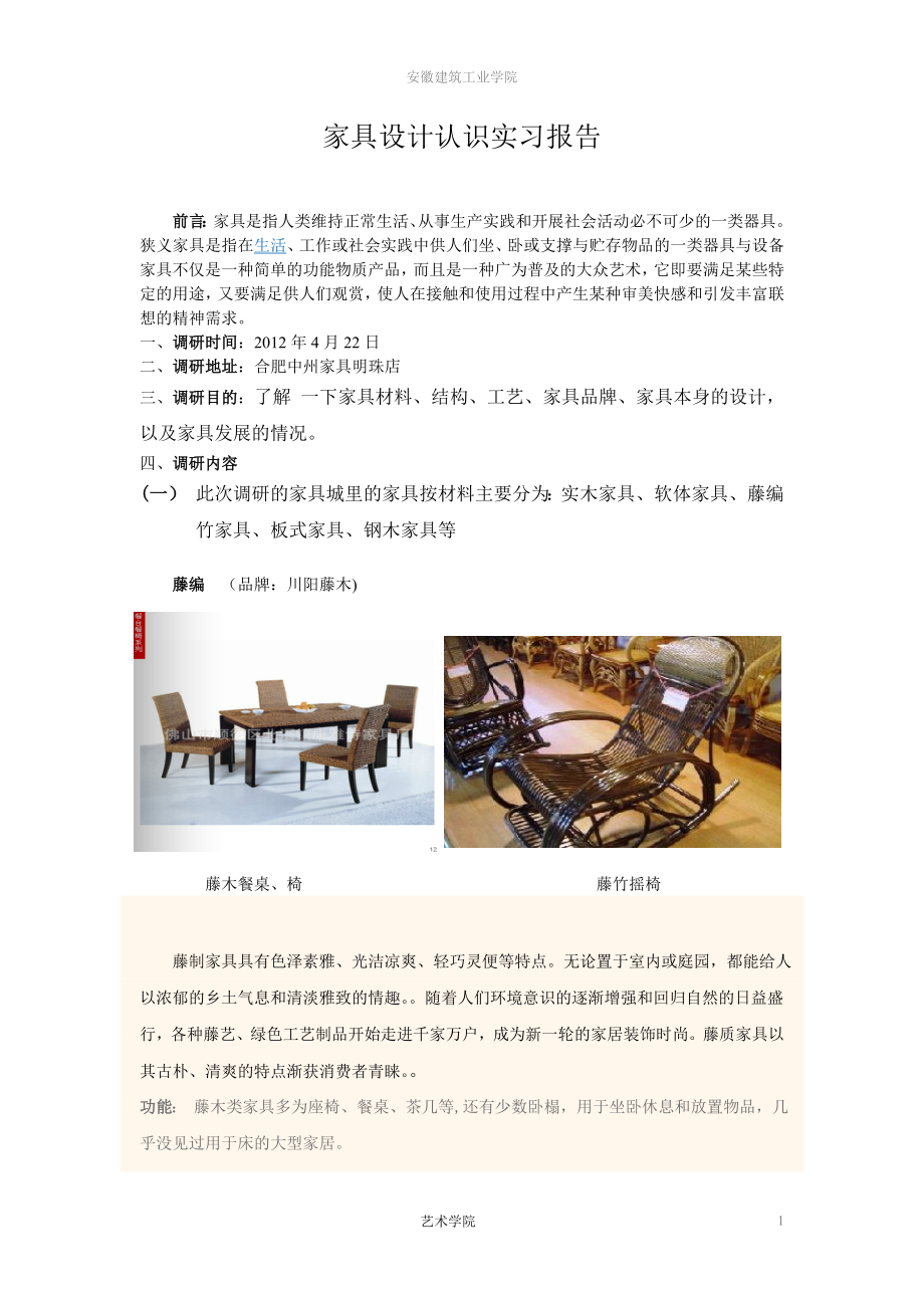 家具设计认识实习报告_第1页