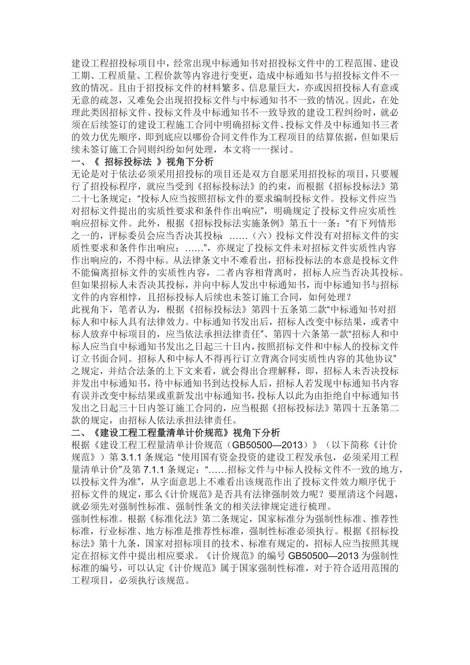 未簽訂施工合同招標文件與中標通知書不一致的處理辦法_第1頁