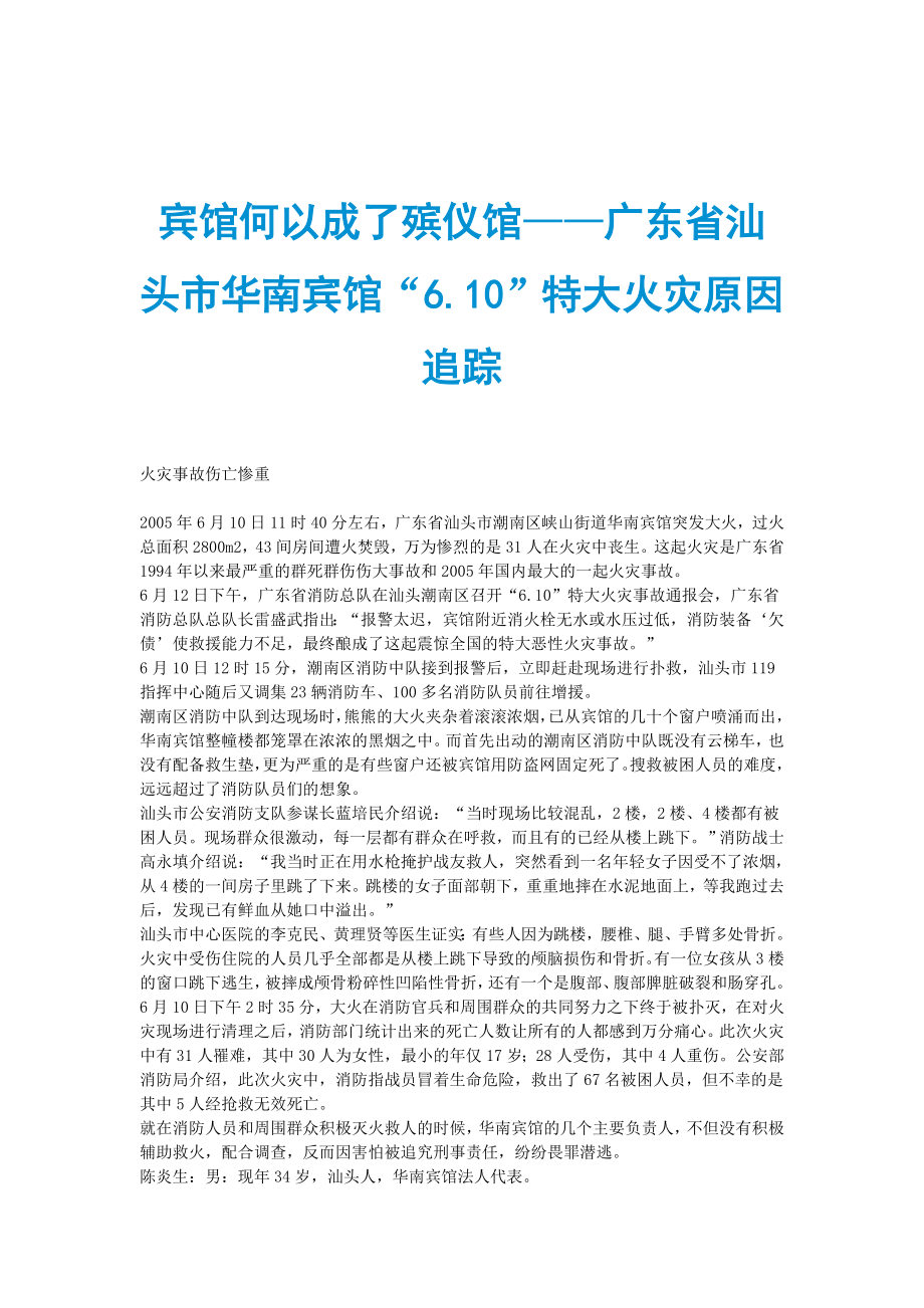 宾馆何以成了殡仪馆——广东省汕头市华南宾馆“6.10”特大火灾原因追踪_第1页