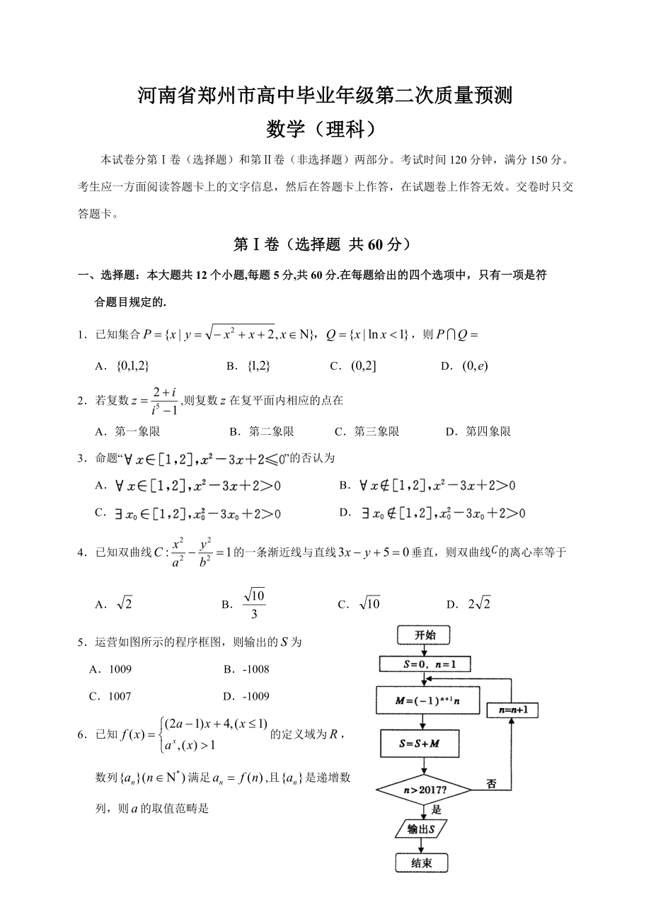 河南省郑州市高中毕业年级第二次质量预测理数_第1页