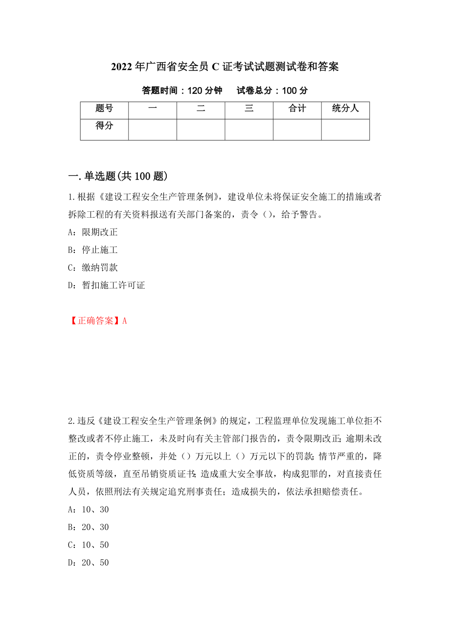 2022年广西省安全员C证考试试题测试卷和答案（第31卷）_第1页