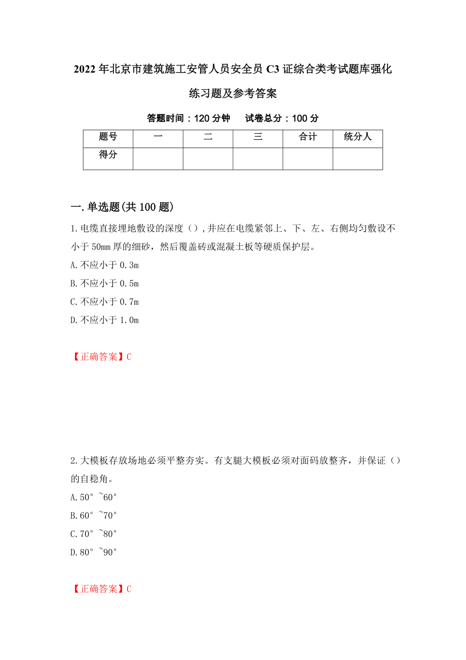 2022年北京市建筑施工安管人员安全员C3证综合类考试题库强化练习题及参考答案（第36版）_第1页