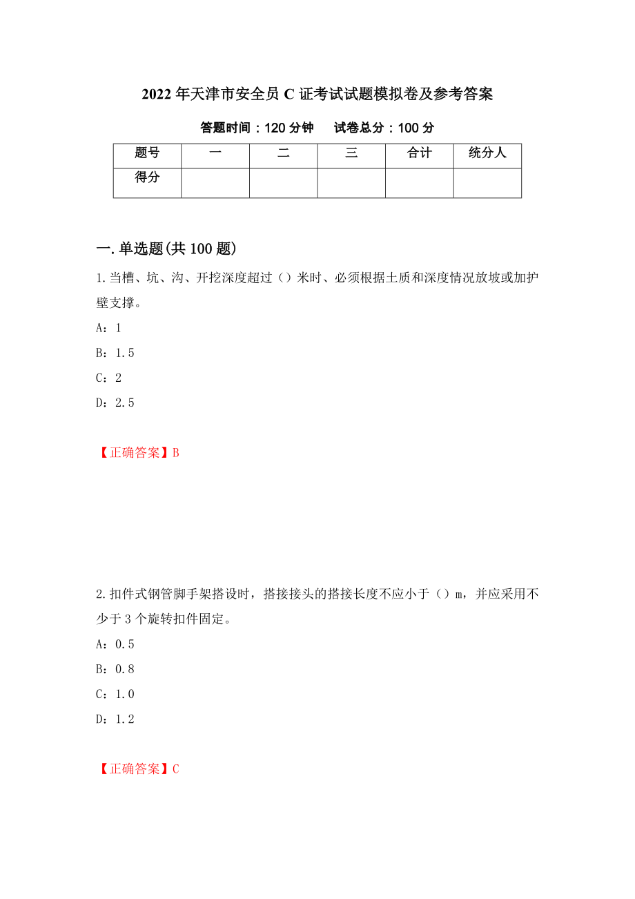 2022年天津市安全员C证考试试题模拟卷及参考答案21_第1页