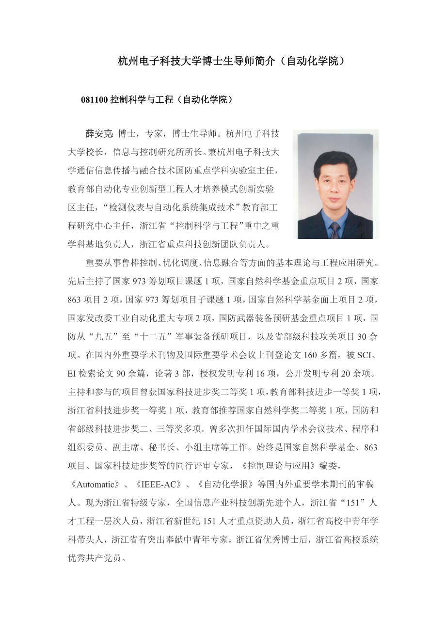 杭州电子科技大学博士生导师介绍自动化学院_第1页