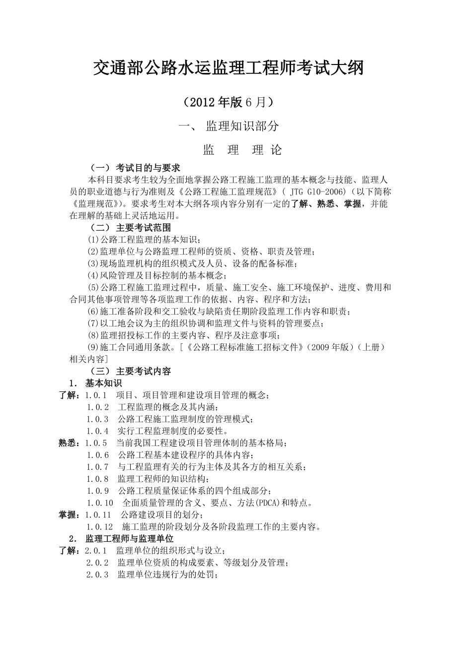 交通部公路水运监理工程师考试大纲_第1页