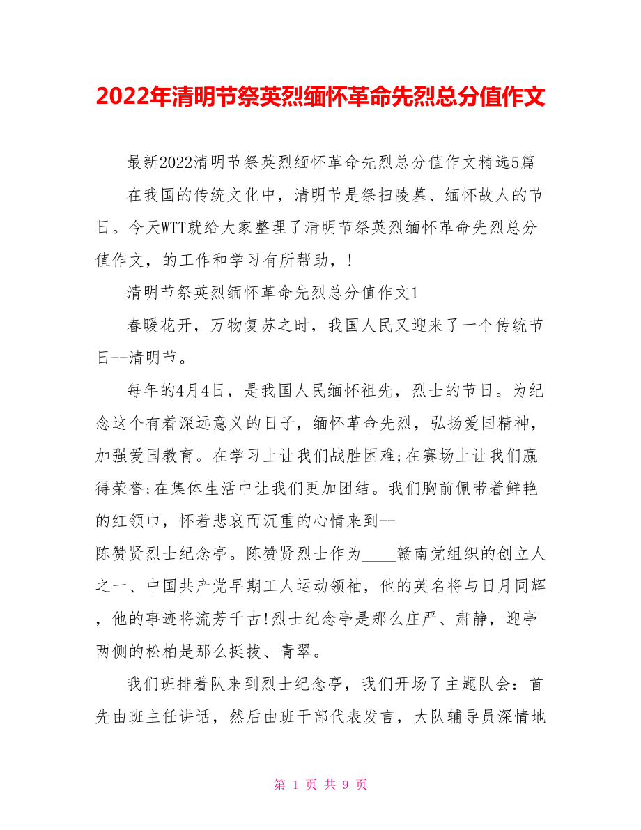2022年清明节祭英烈缅怀革命先烈满分作文_第1页