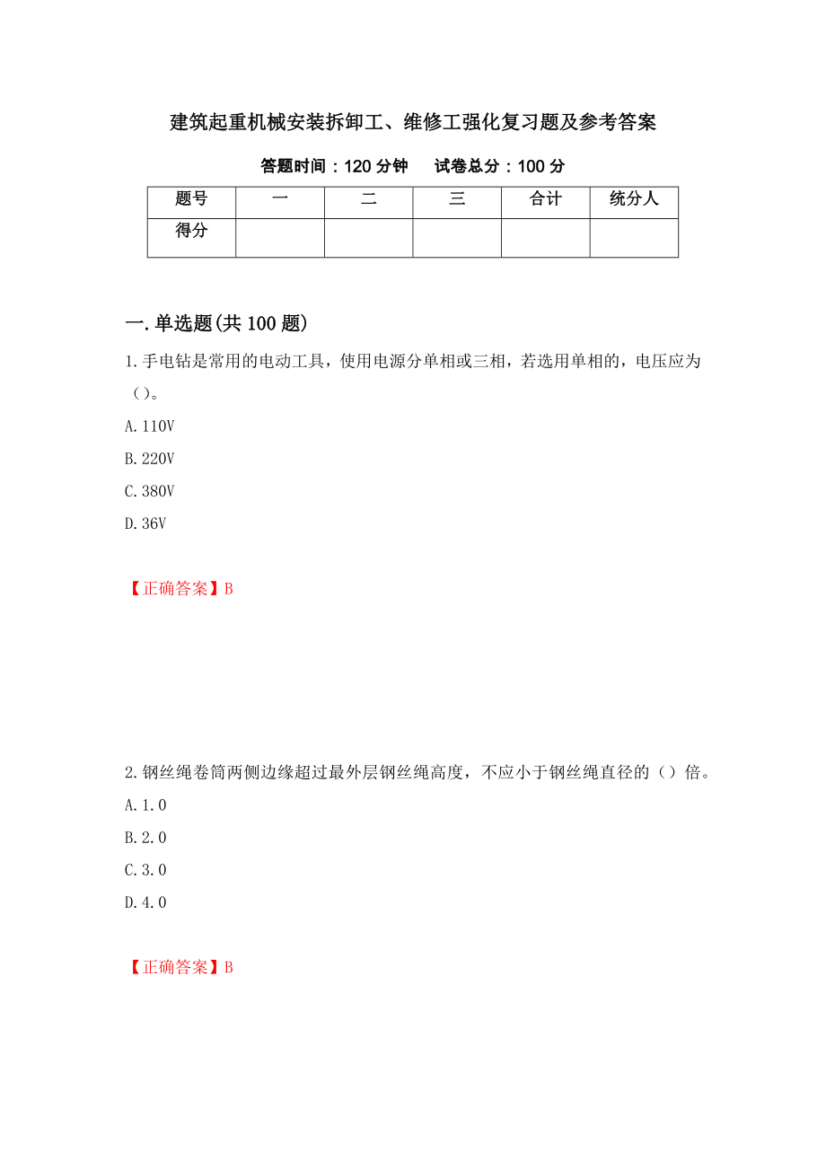 建筑起重机械安装拆卸工、维修工强化复习题及参考答案30_第1页