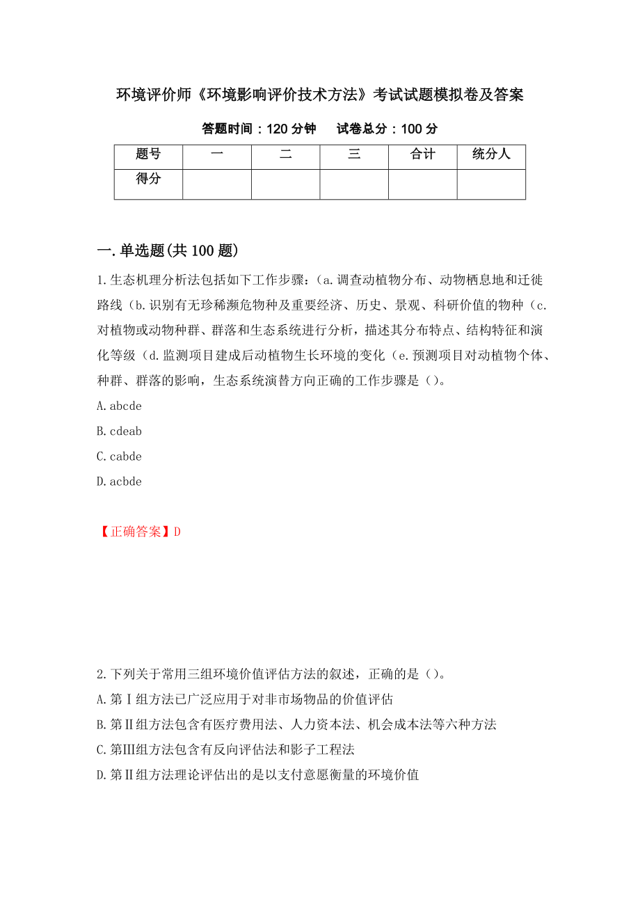 环境评价师《环境影响评价技术方法》考试试题模拟卷及答案25_第1页