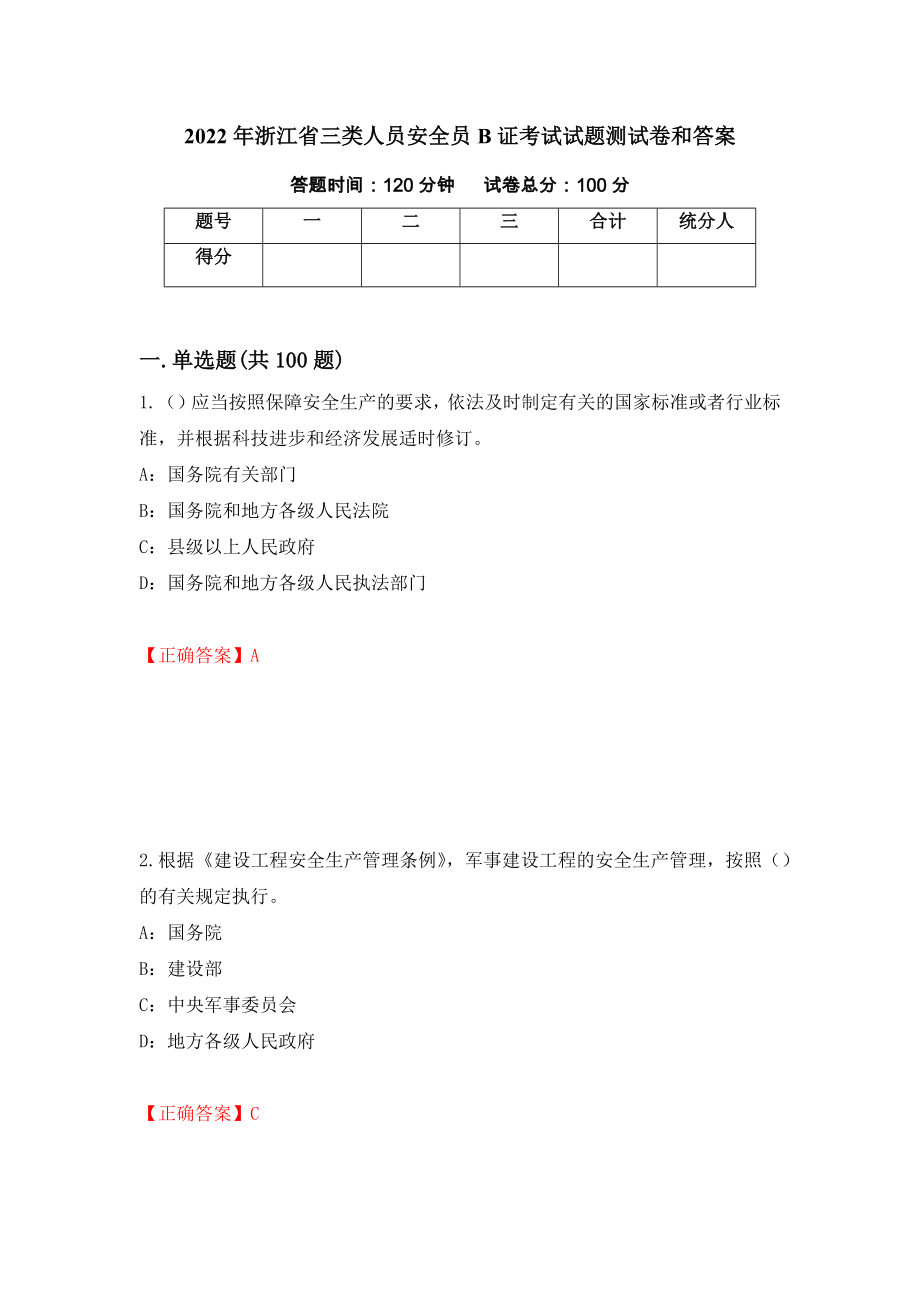 2022年浙江省三类人员安全员B证考试试题测试卷和答案[14]_第1页