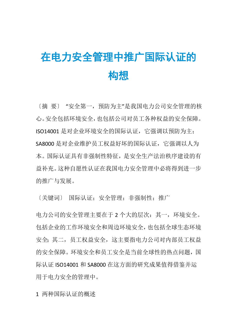 在电力安全管理中推广国际认证的构想_第1页