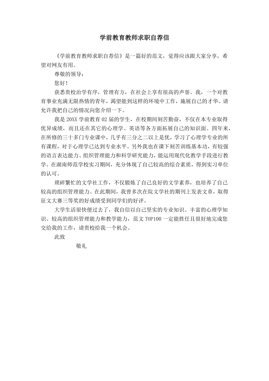 学前教育教师求职自荐信_第1页