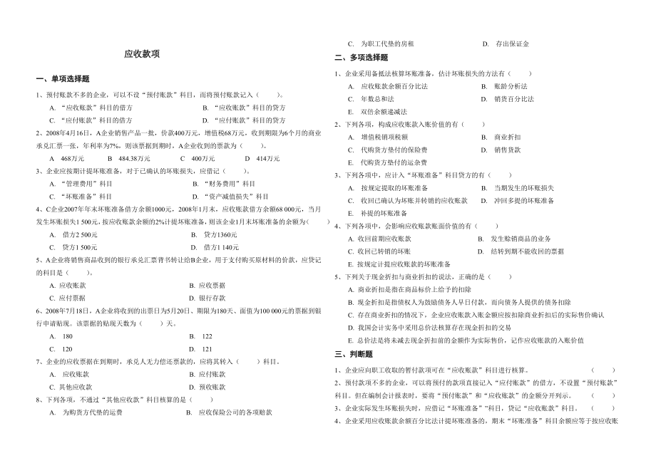 应收款项习题及答案(共5页)_第1页