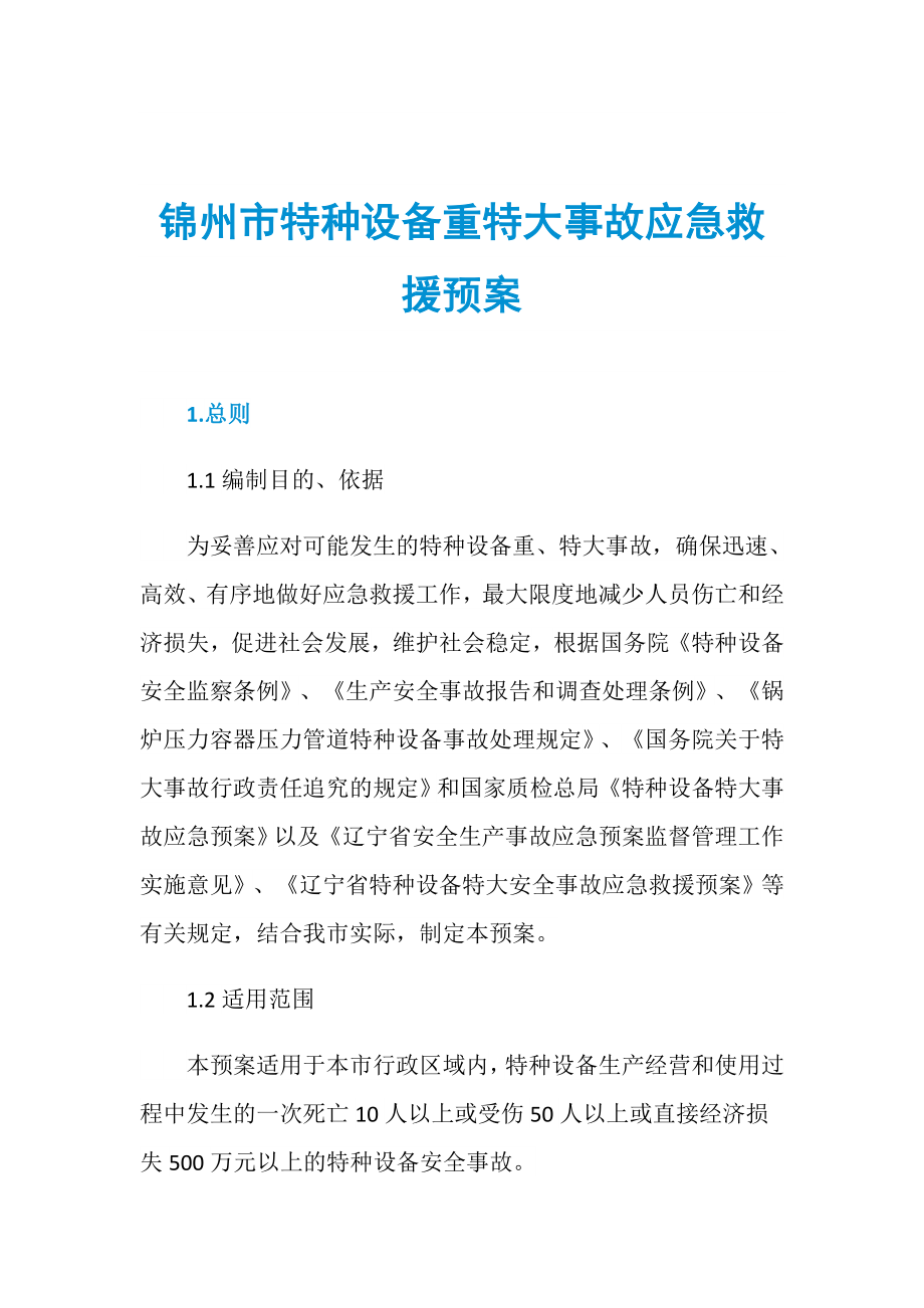 锦州市特种设备重特大事故应急救援预案_第1页