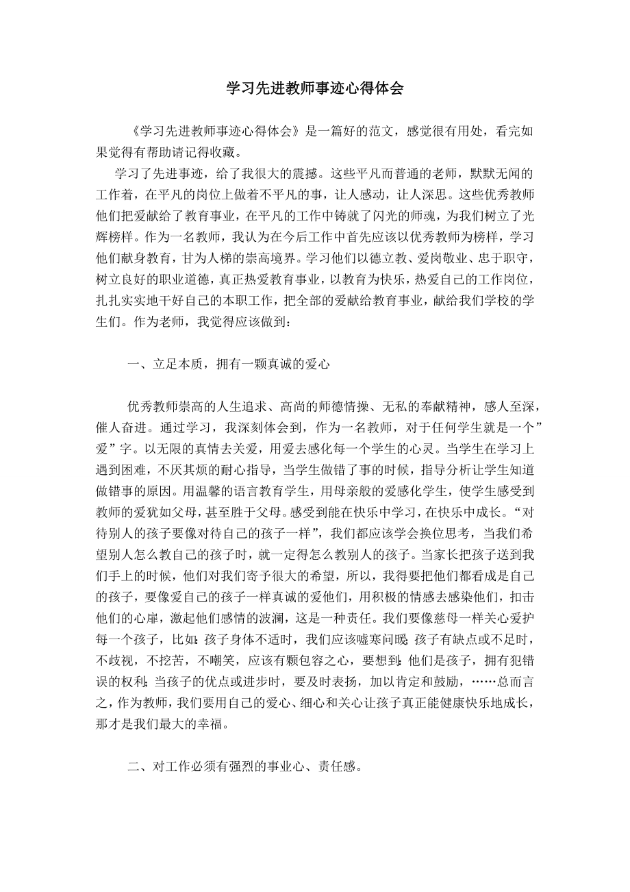 学习先进教师事迹心得体会 (2)_第1页