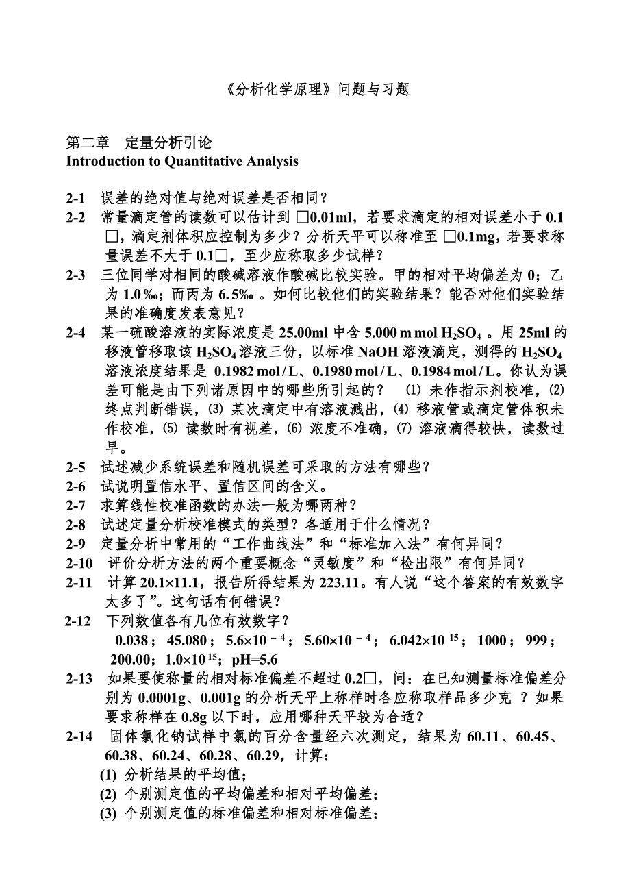 《分析化學(xué) 習(xí)題》word版_第1頁(yè)