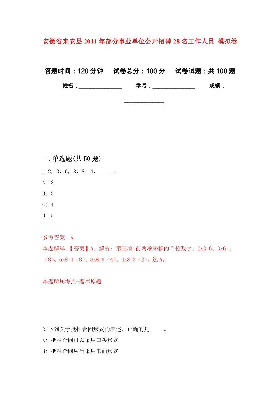 安徽省來安縣2011年部分事業(yè)單位公開招聘28名工作人員 押題卷9_第1頁