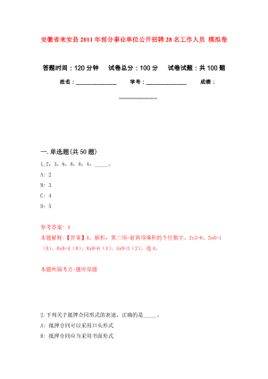 安徽省來安縣2011年部分事業(yè)單位公開招聘28名工作人員 押題卷9