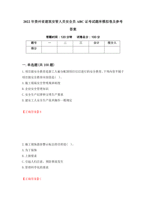 2022年贵州省建筑安管人员安全员ABC证考试题库模拟卷及参考答案（第34卷）