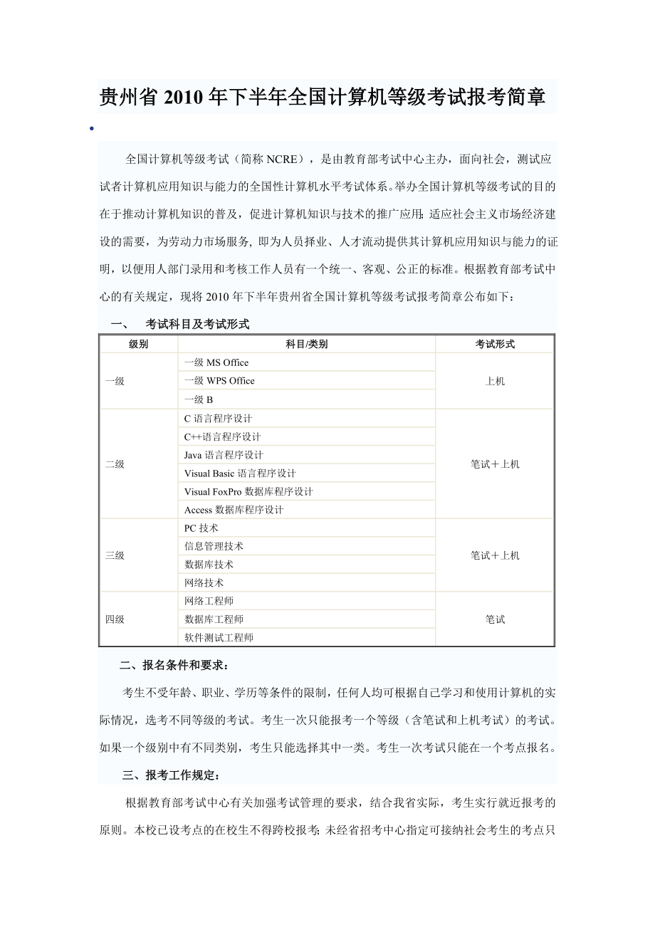 贵州省2010年下半年全国计算机等级考试报考简章_第1页