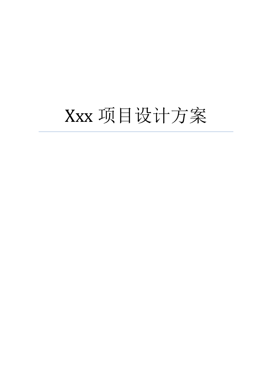 x项目设计方案(模板)_第1页