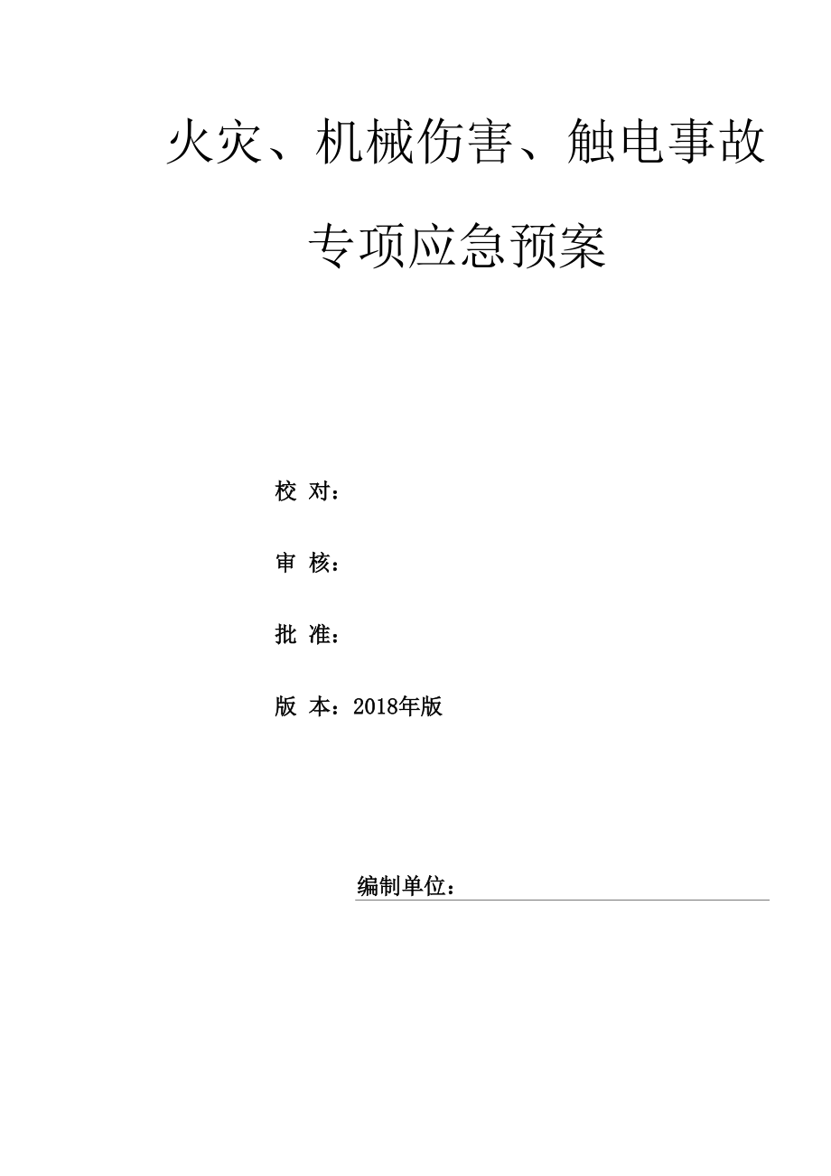 火灾、机械伤害、触电事故 专项应急预案_第1页