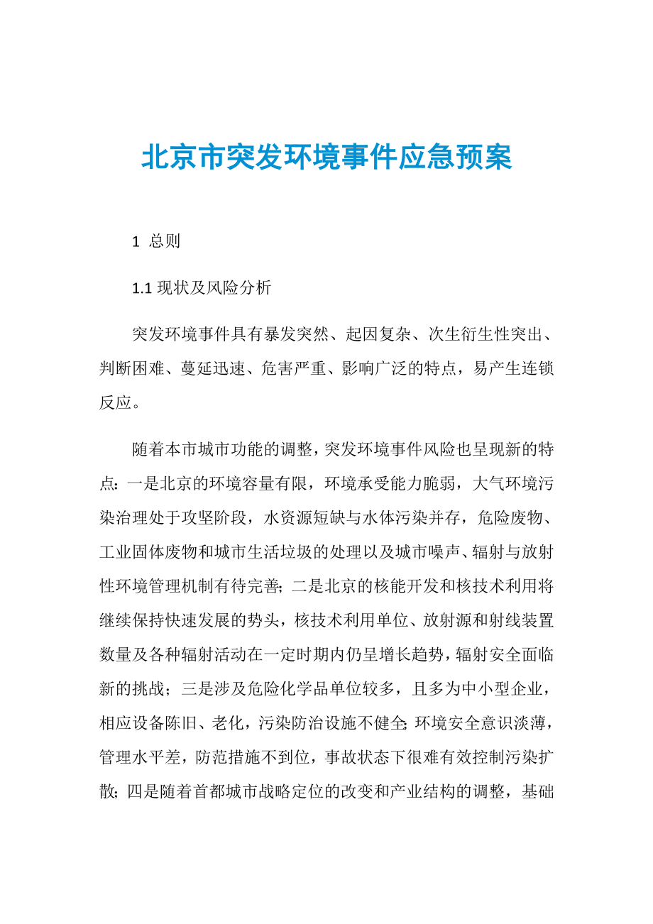 北京市突发环境事件应急预案_第1页