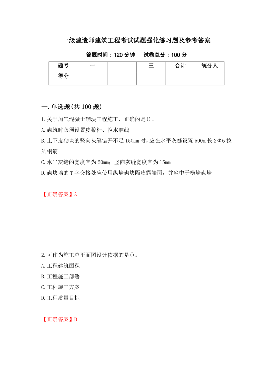 一级建造师建筑工程考试试题强化练习题及参考答案[1]_第1页