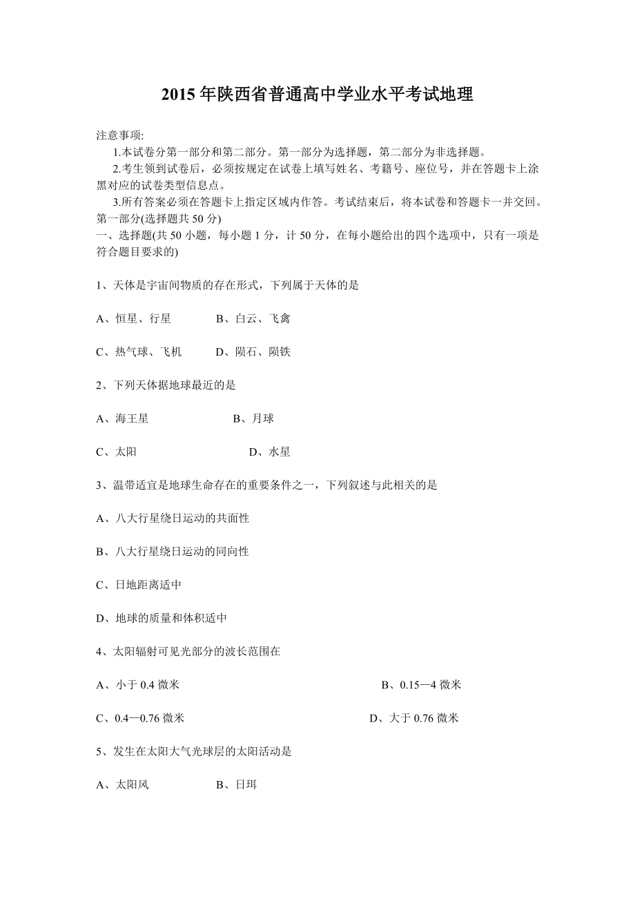 2015年陕西省普通高中学业水平考试地理_第1页