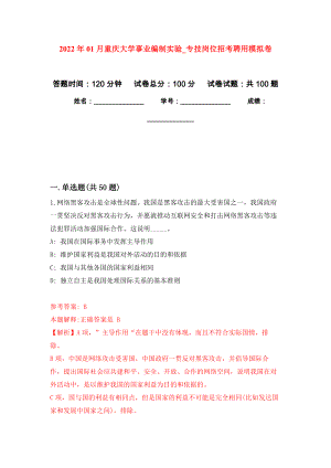 2022年01月重庆大学事业编制实验（第专技岗位招考聘用公开练习模拟卷（第0次）