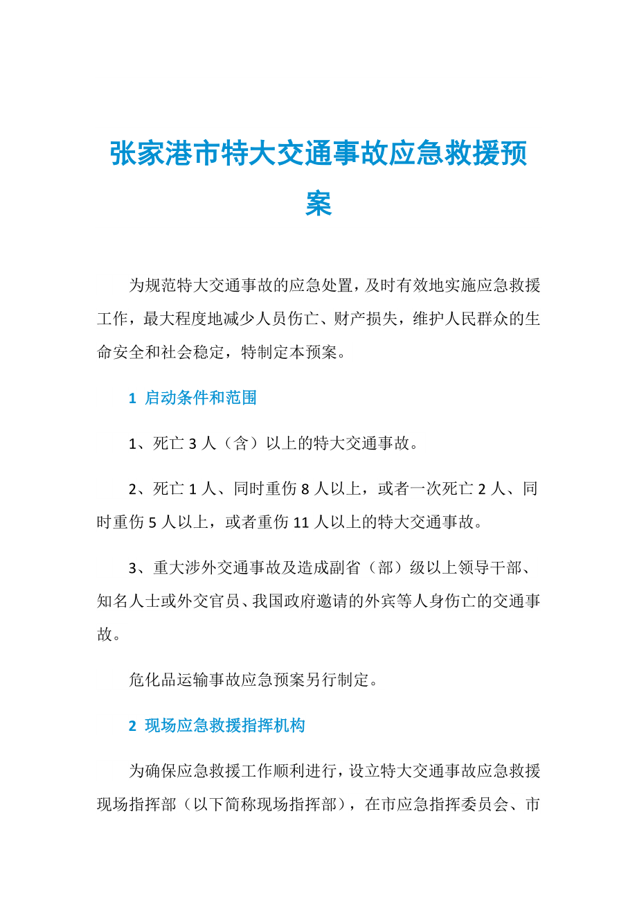 张家港市特大交通事故应急救援预案_第1页