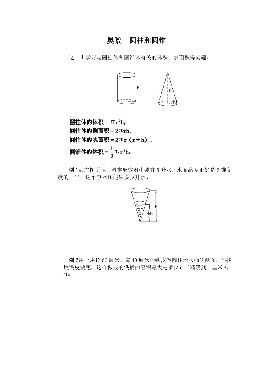 六年級奧數(shù) 圓柱圓錐_第1頁