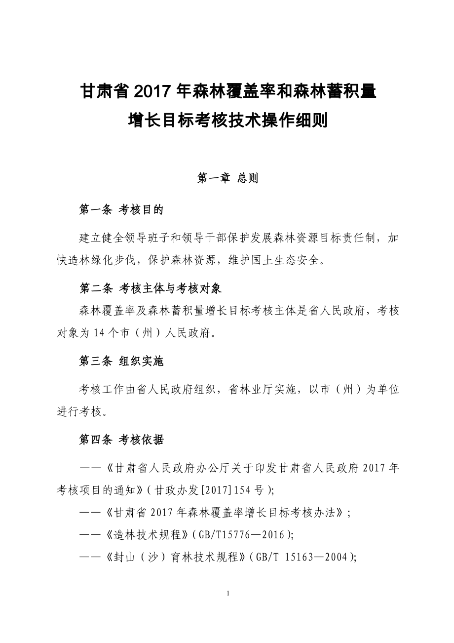 甘肅省2017年森林覆蓋率和森林蓄積量_第1頁