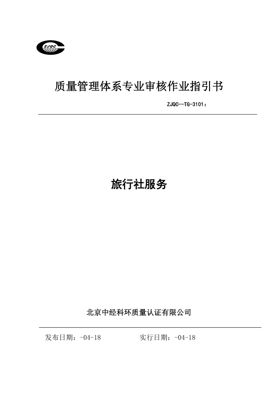 质量管理体系专业审核作业指导书_第1页