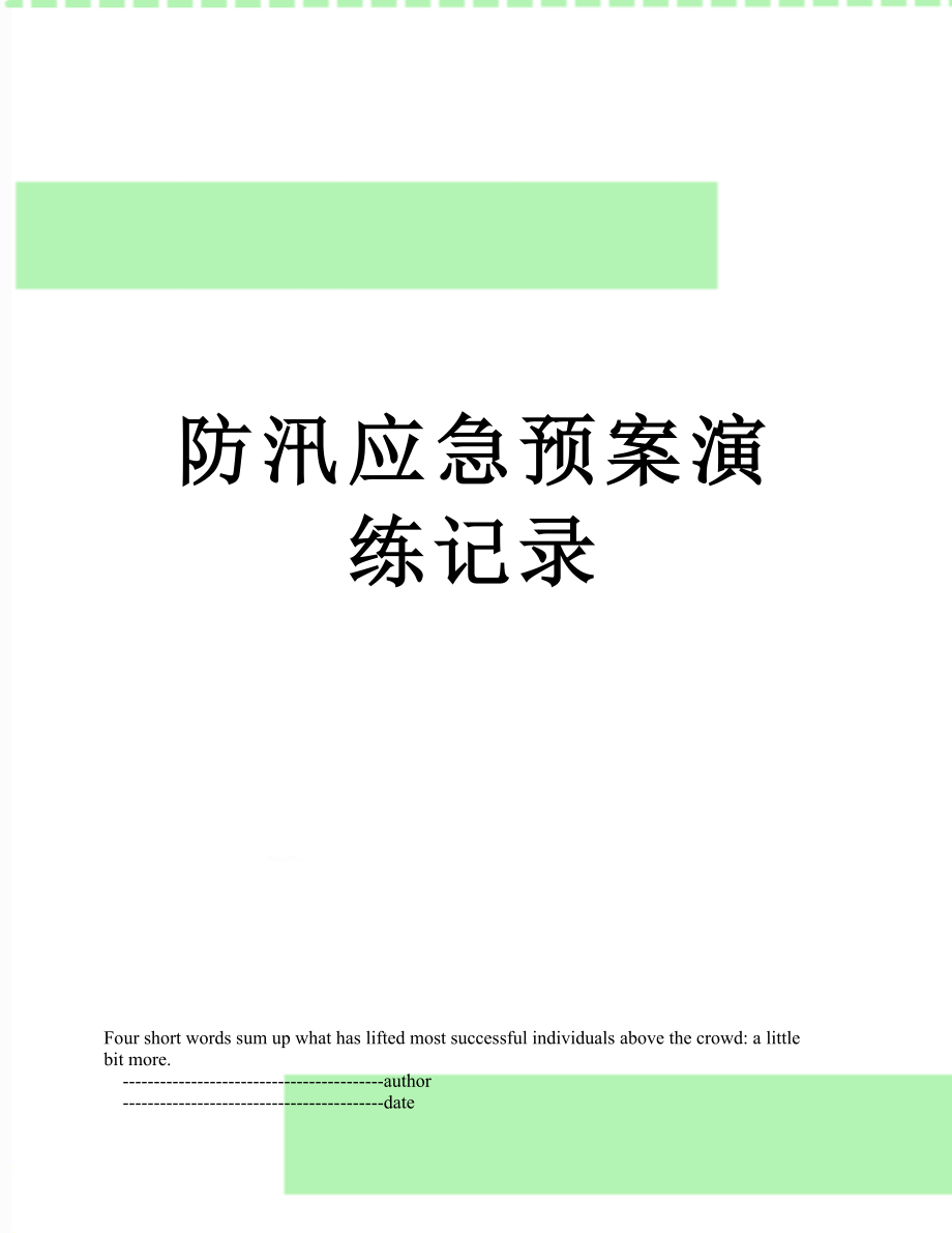 防汛应急预案演练记录_第1页