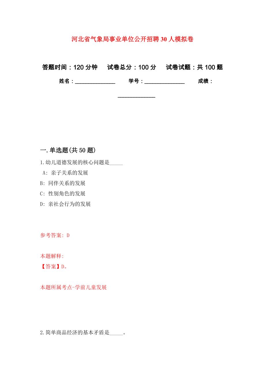 河北省气象局事业单位公开招聘30人押题卷（第9卷）_第1页