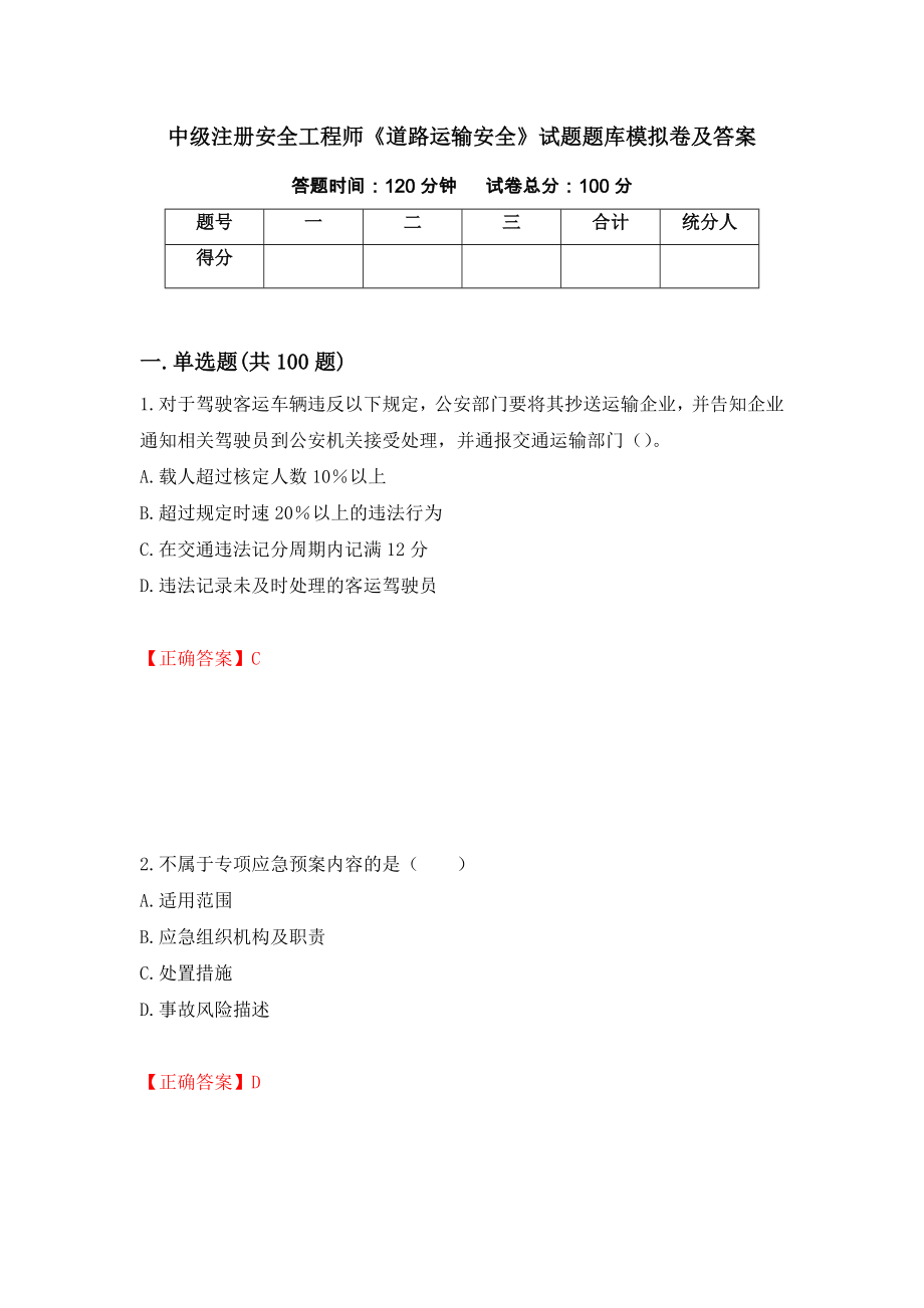 中级注册安全工程师《道路运输安全》试题题库模拟卷及答案（第27卷）_第1页