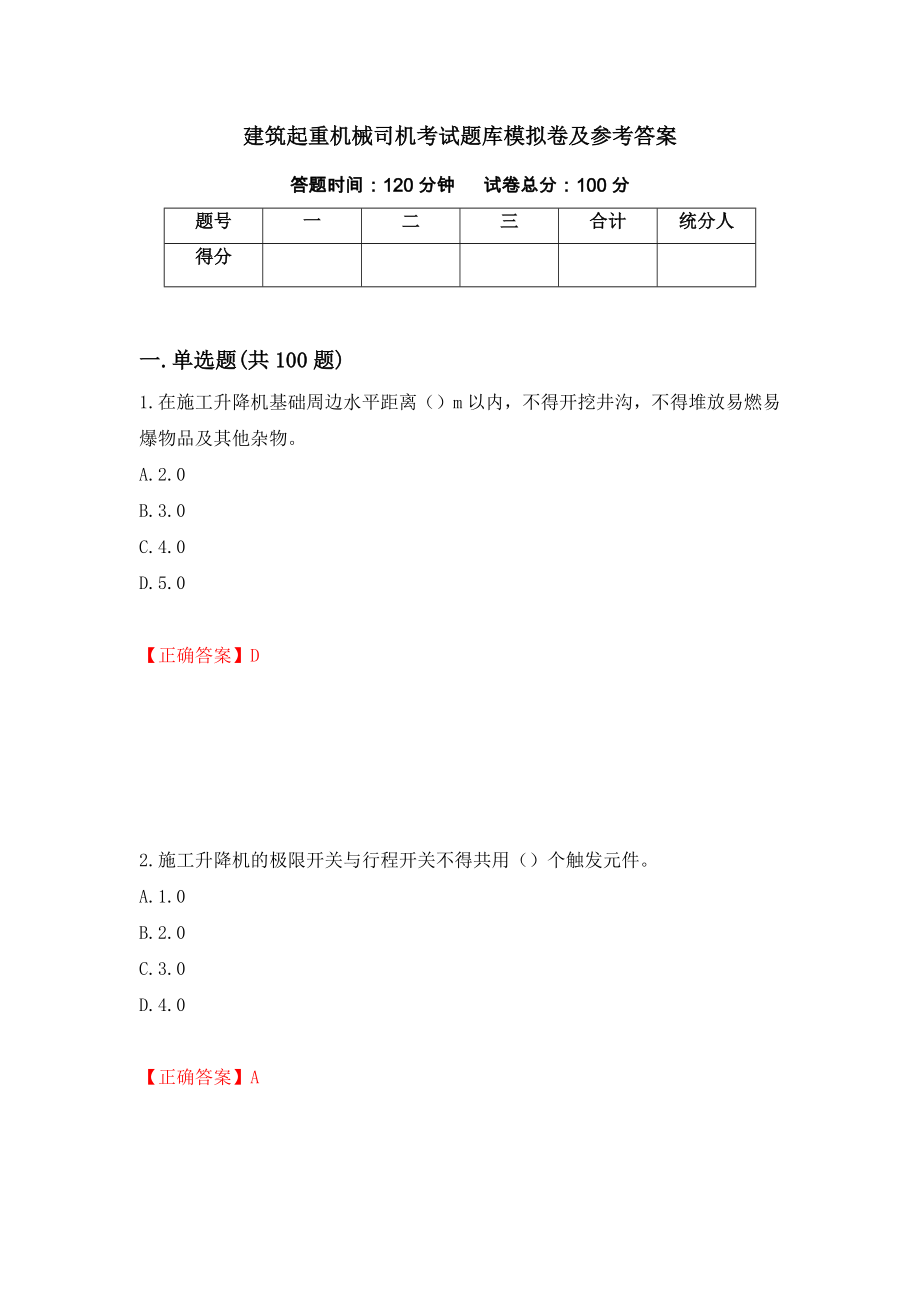 建筑起重机械司机考试题库模拟卷及参考答案（第50套）_第1页