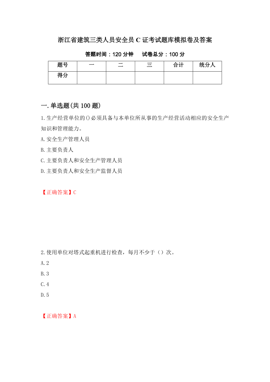 浙江省建筑三类人员安全员C证考试题库模拟卷及答案[51]_第1页