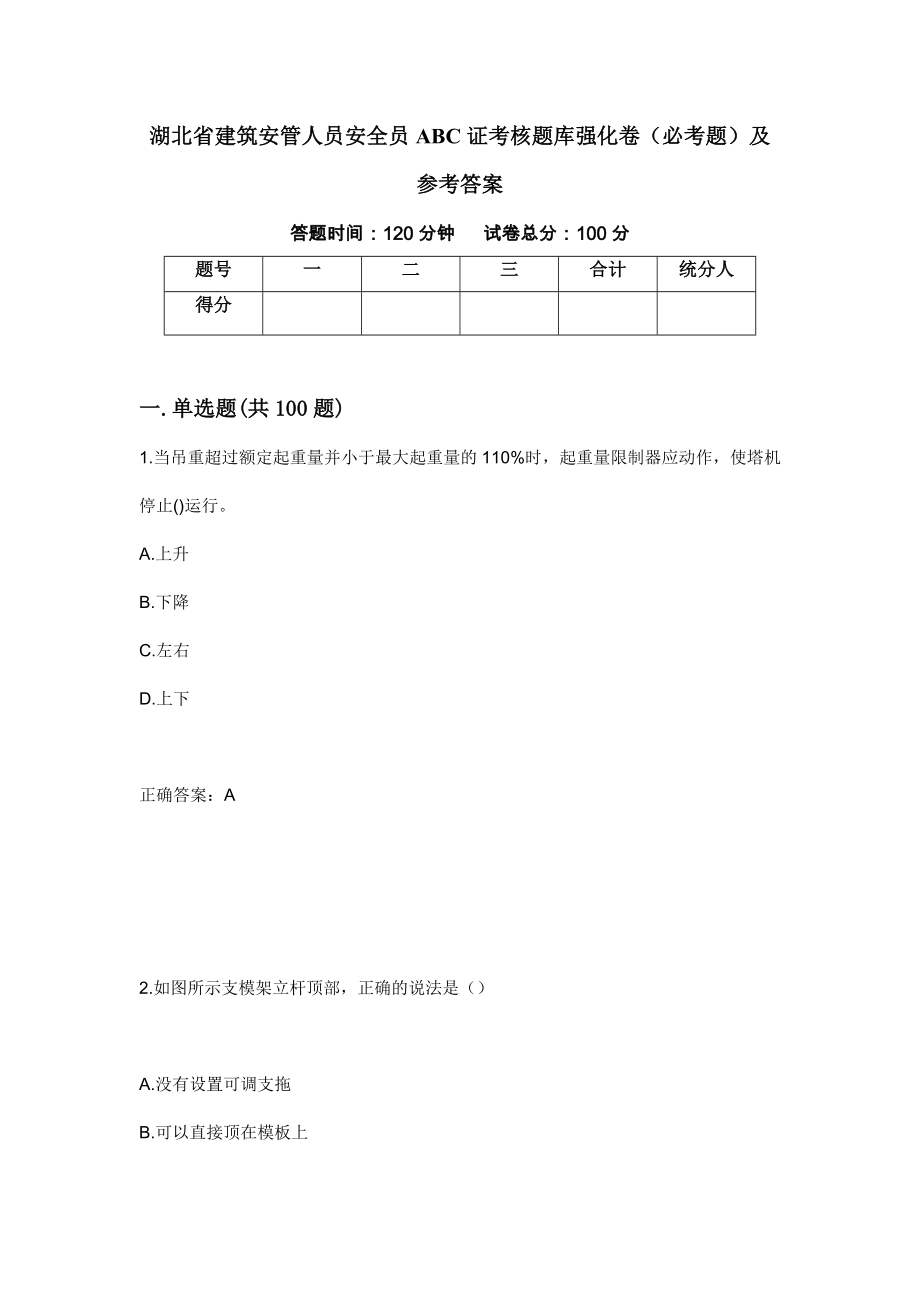 湖北省建筑安管人员安全员ABC证考核题库强化卷（必考题）及参考答案（第11次）_第1页