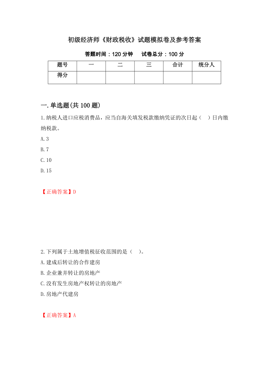 初级经济师《财政税收》试题模拟卷及参考答案22_第1页