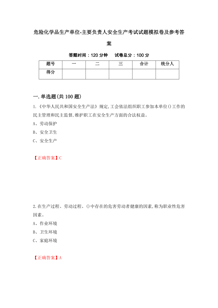 危险化学品生产单位-主要负责人安全生产考试试题模拟卷及参考答案（第1套）_第1页