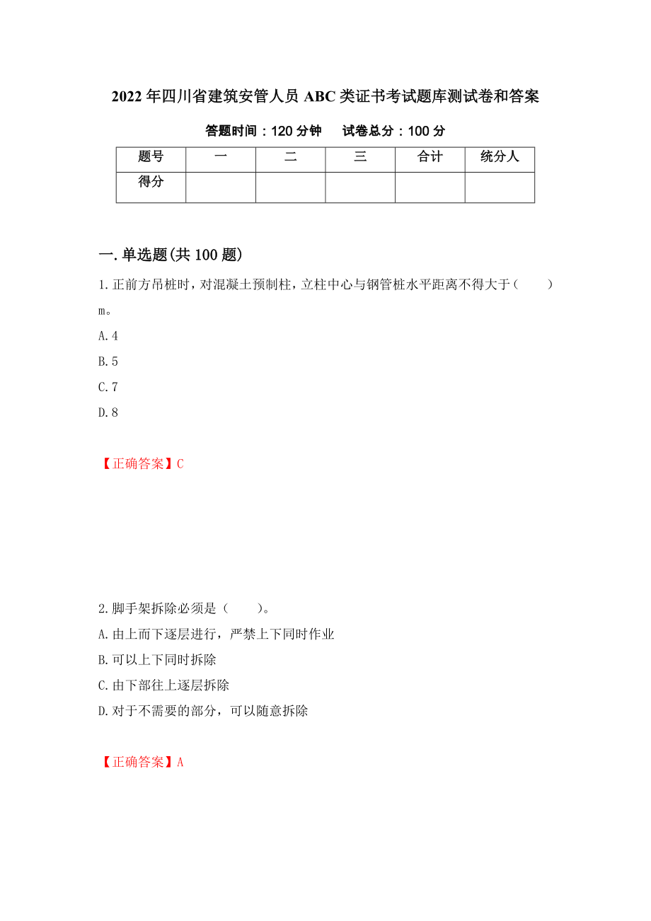 2022年四川省建筑安管人员ABC类证书考试题库测试卷和答案（第7版）_第1页