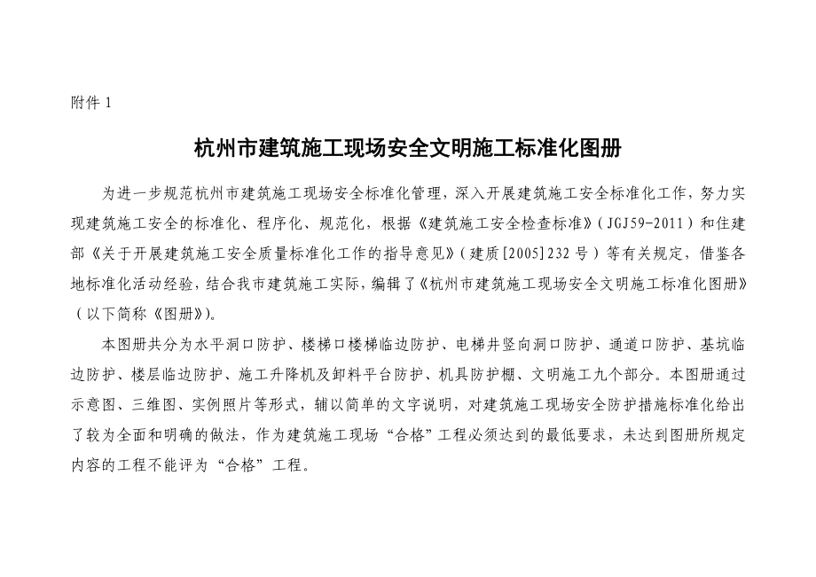 杭州市建筑施工现场安全文明施工标准化图册_第1页