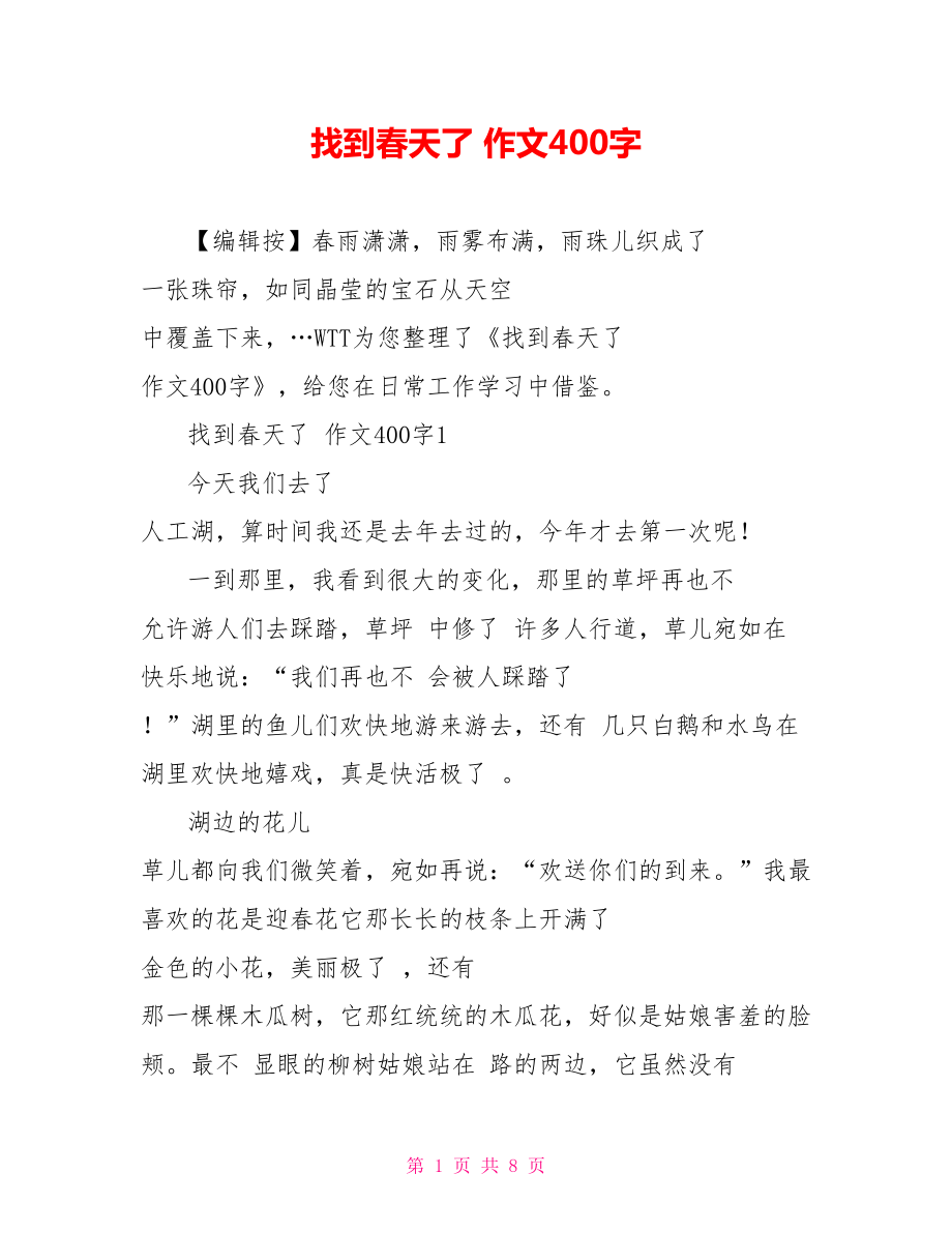 找到春天了作文400字_第1页