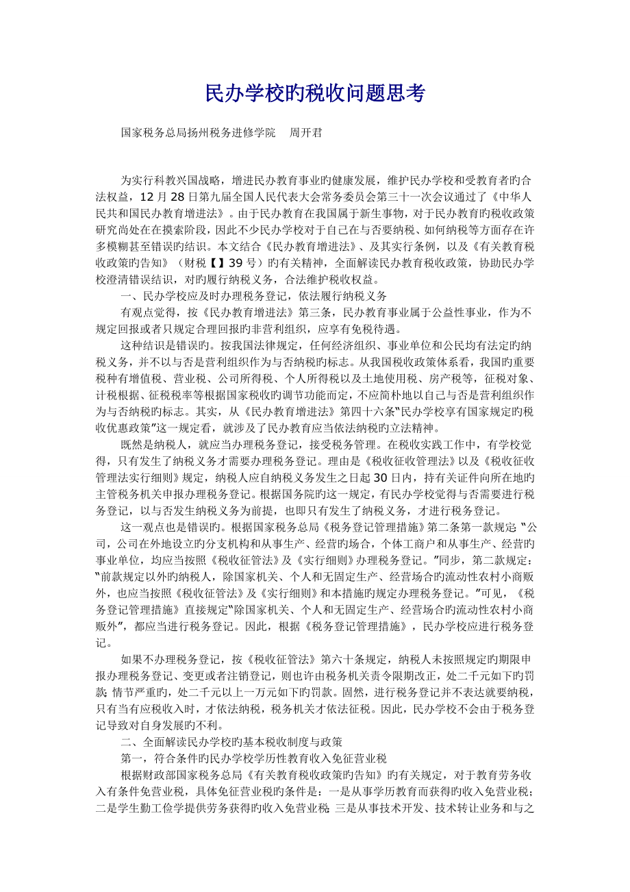 民办学校的税收问题思考_第1页