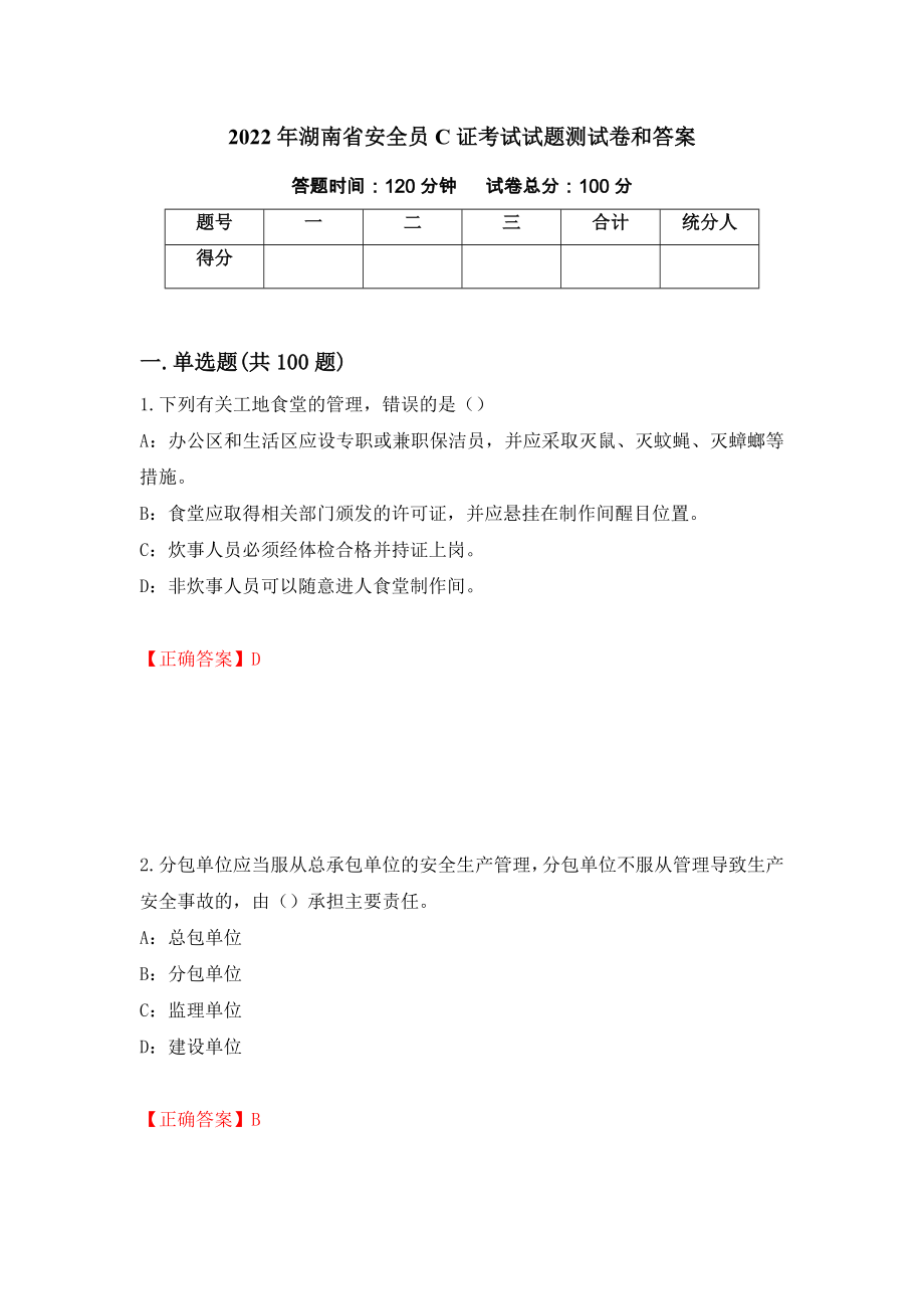 2022年湖南省安全员C证考试试题测试卷和答案[67]_第1页