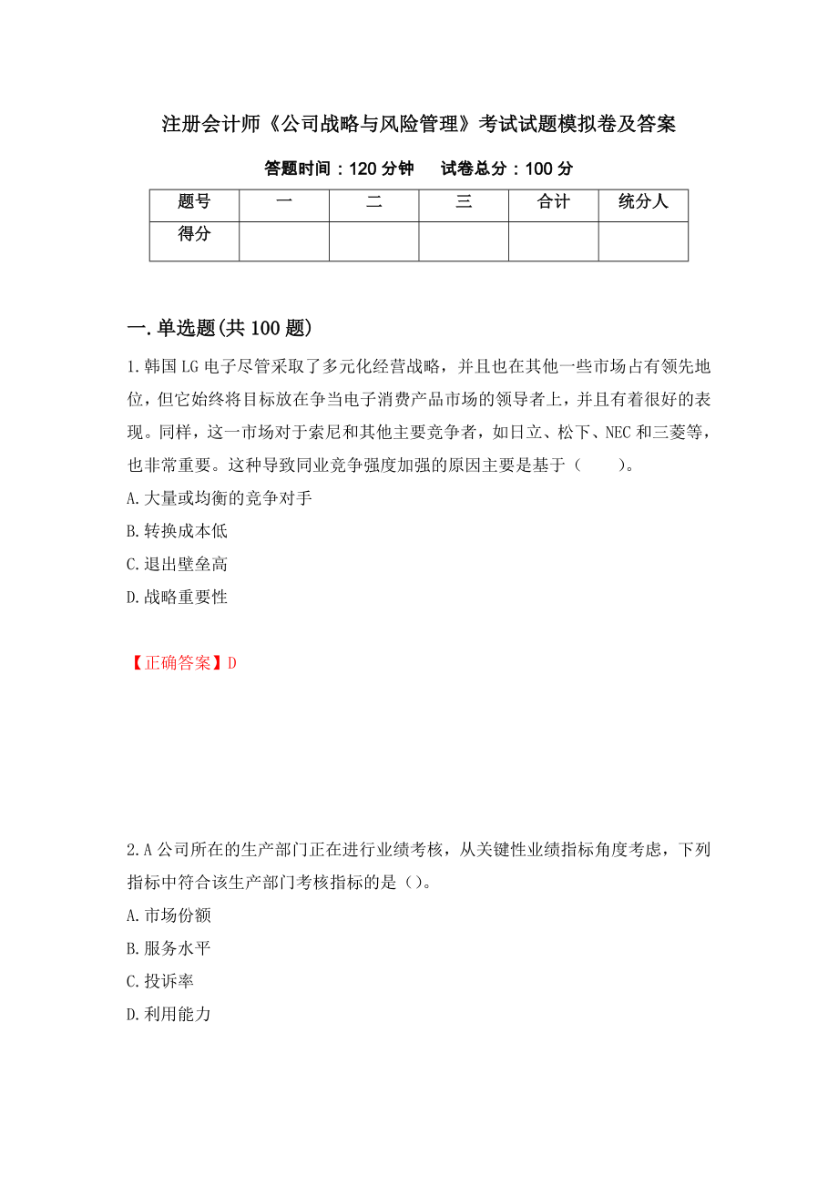 注册会计师《公司战略与风险管理》考试试题模拟卷及答案【17】_第1页