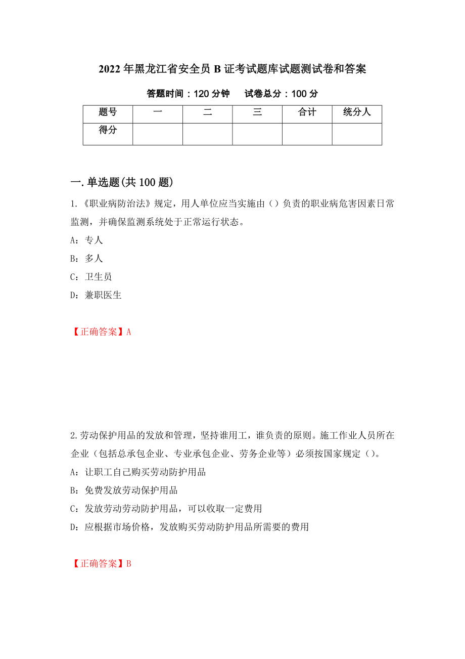 2022年黑龙江省安全员B证考试题库试题测试卷和答案[40]_第1页