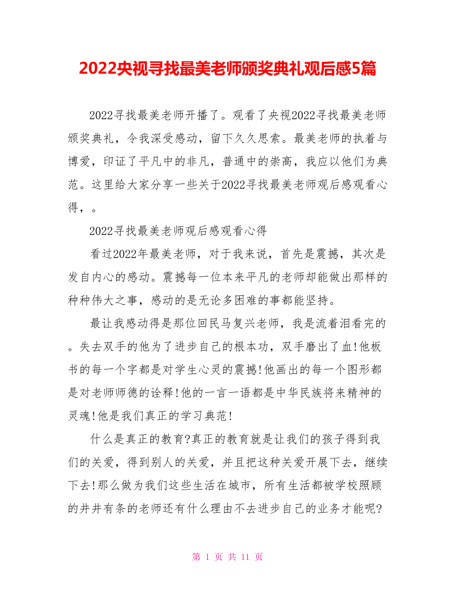 2022央视寻找最美教师颁奖典礼观后感5篇_第1页